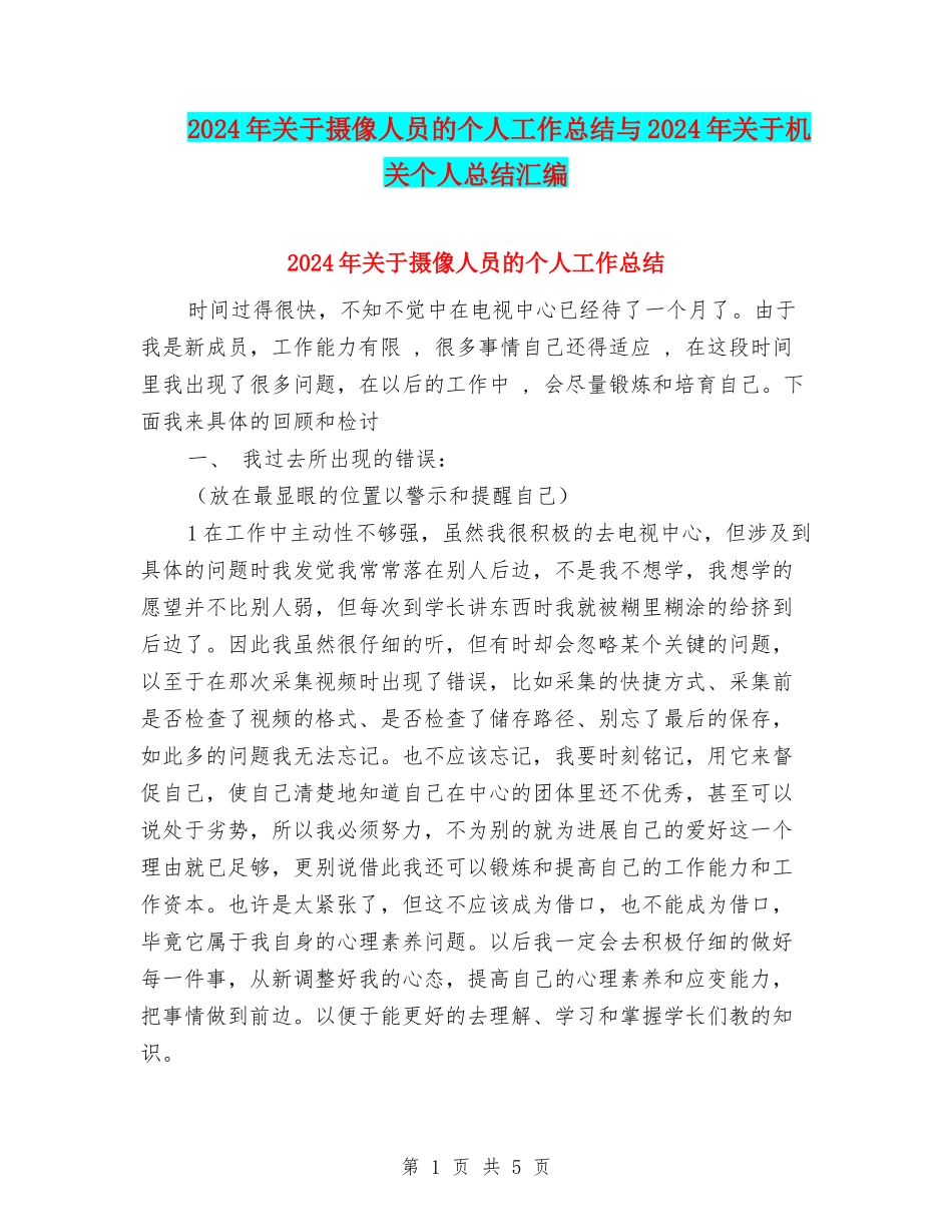2024年关于摄像人员的个人工作总结与2024年关于机关个人总结汇编_第1页