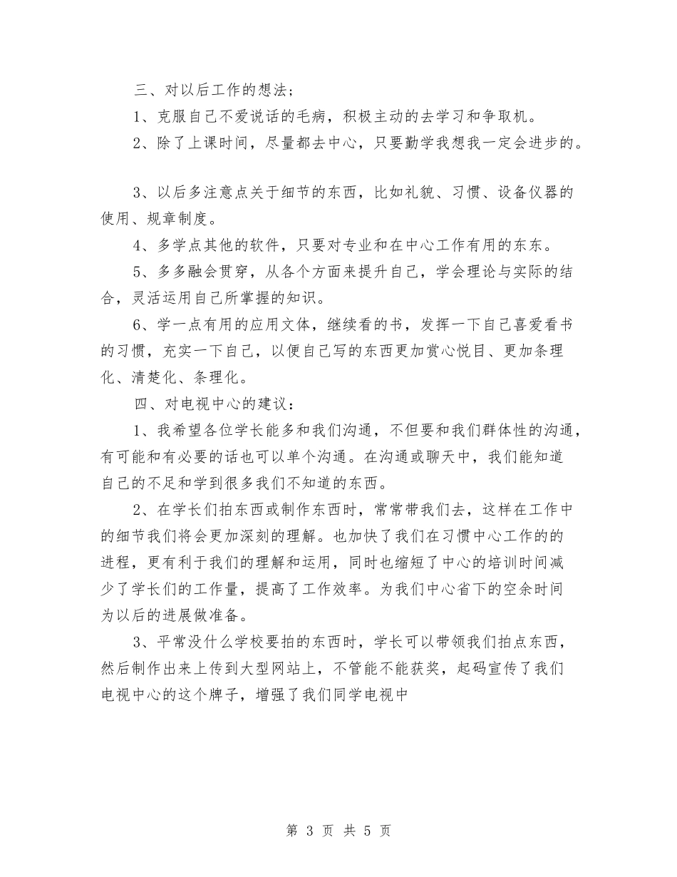 2024年关于摄像人员的个人工作总结与2024年关于机关个人总结汇编_第3页