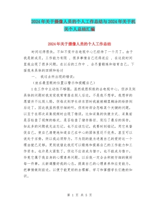 2024年关于摄像人员的个人工作总结与2024年关于机关个人总结汇编