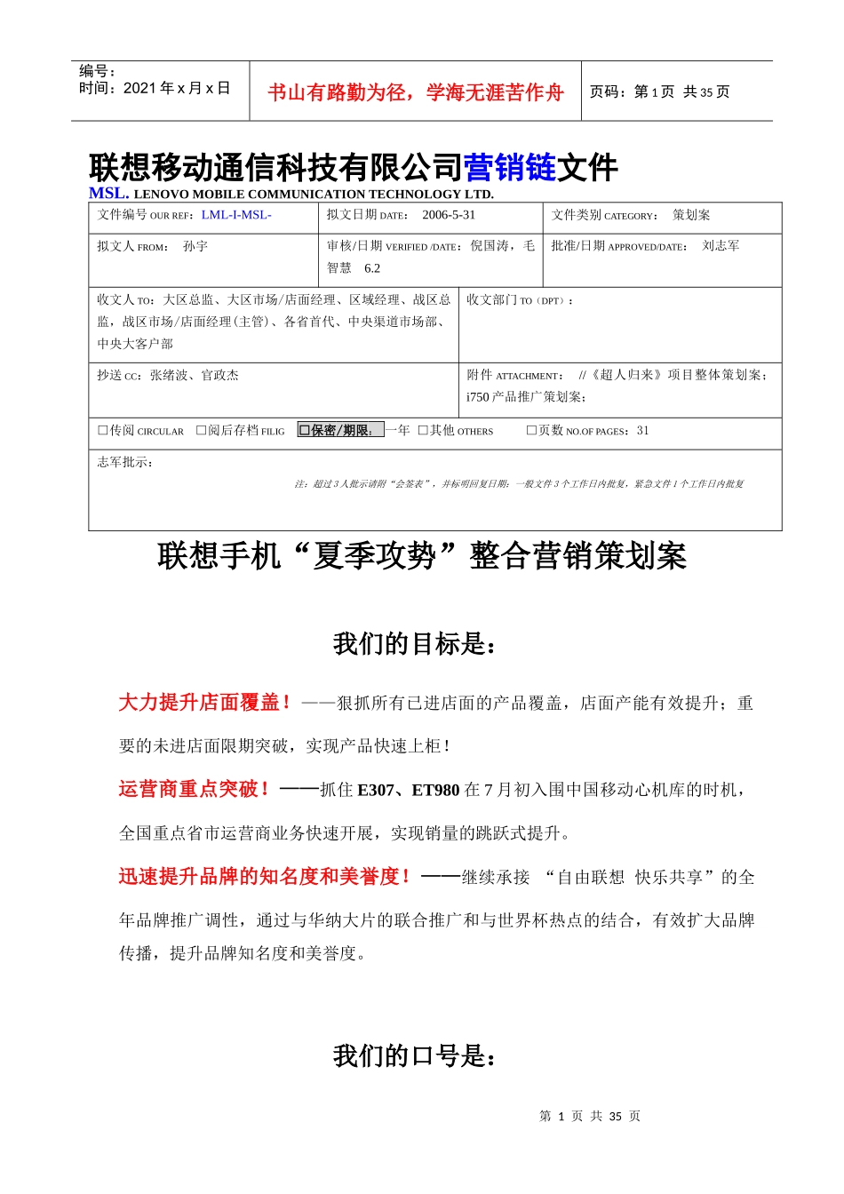 联想手机“夏季攻势”整合营销策划案_第1页