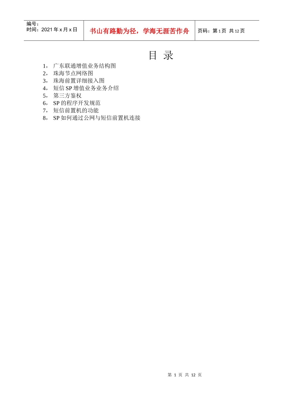 联通短信增值业务简介_第1页