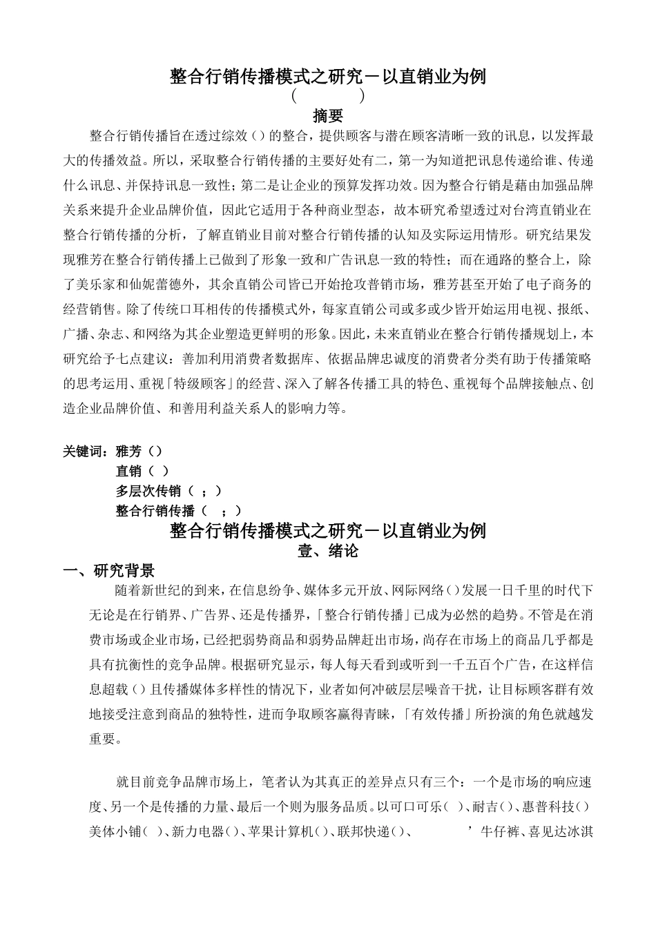 整合行銷傳播模式之研究以直销业为例(DOC19页)_第1页