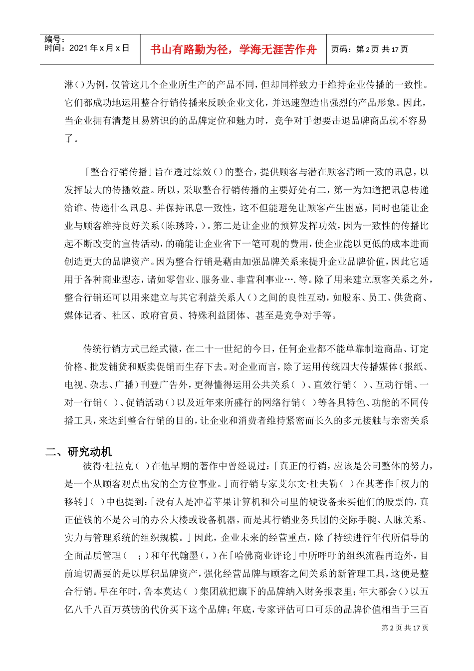 整合行銷傳播模式之研究以直销业为例(DOC19页)_第2页