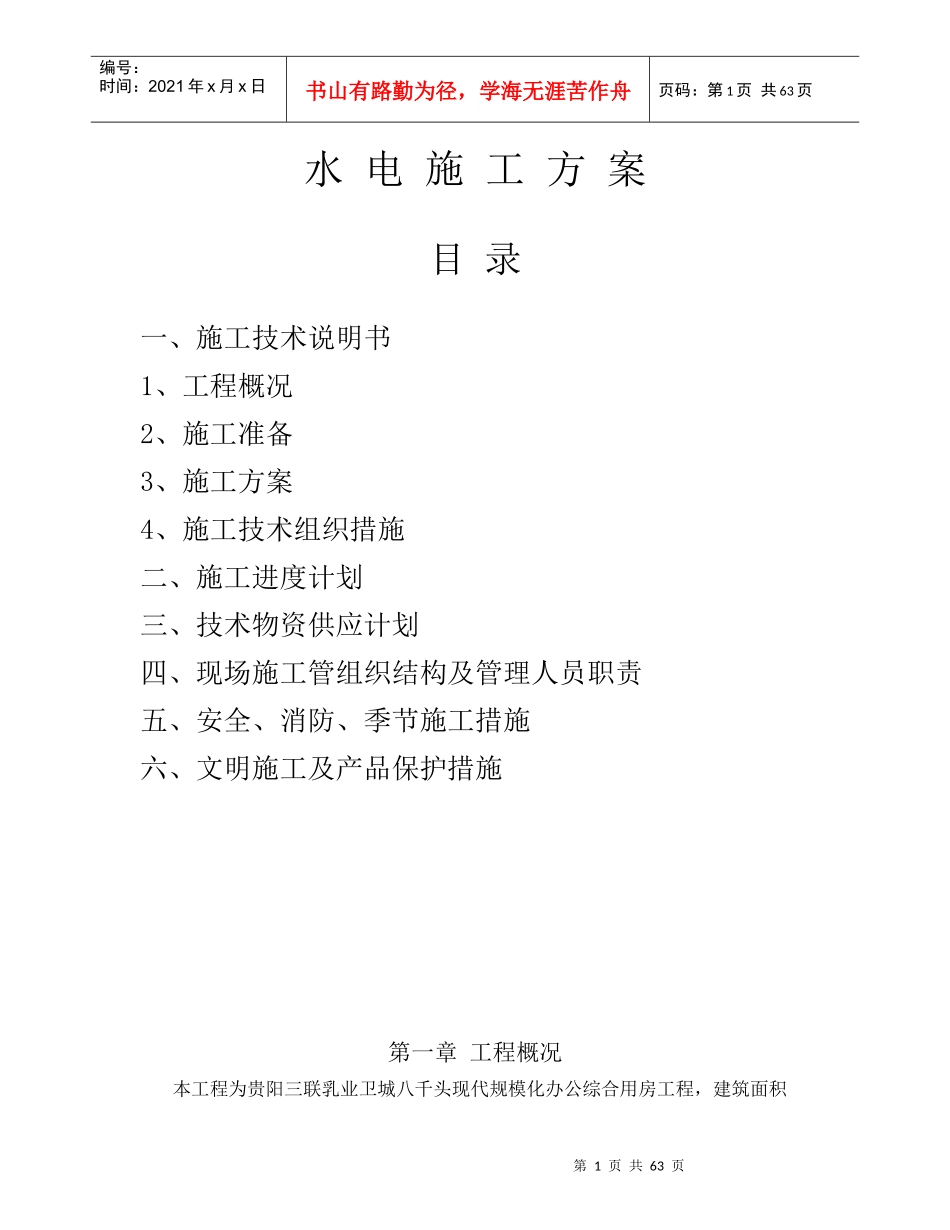 水电施工方案6561806060_第1页