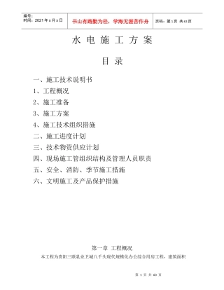 水电施工方案6561806060