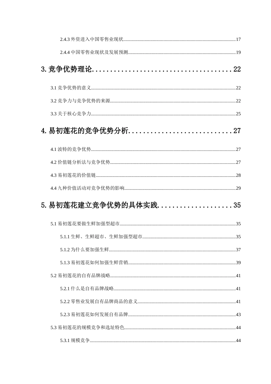 某大型连锁超市的竞争优势挖掘(doc 99页)_第2页