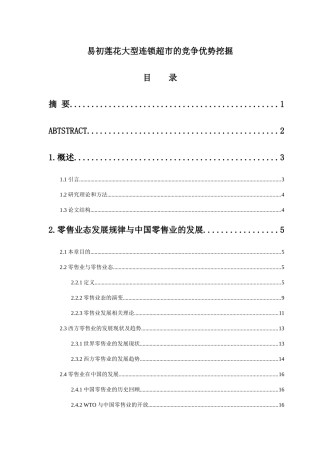 某大型连锁超市的竞争优势挖掘(doc 99页)