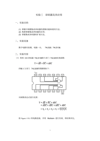 实验三---译码器及其应用实验报告