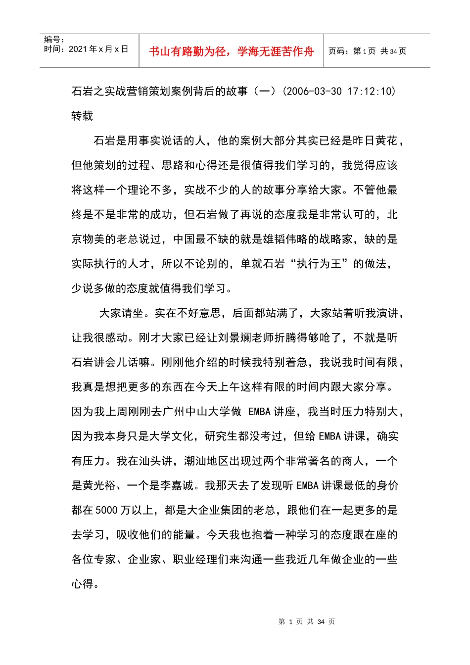 石岩之实战营销策划案例_第1页