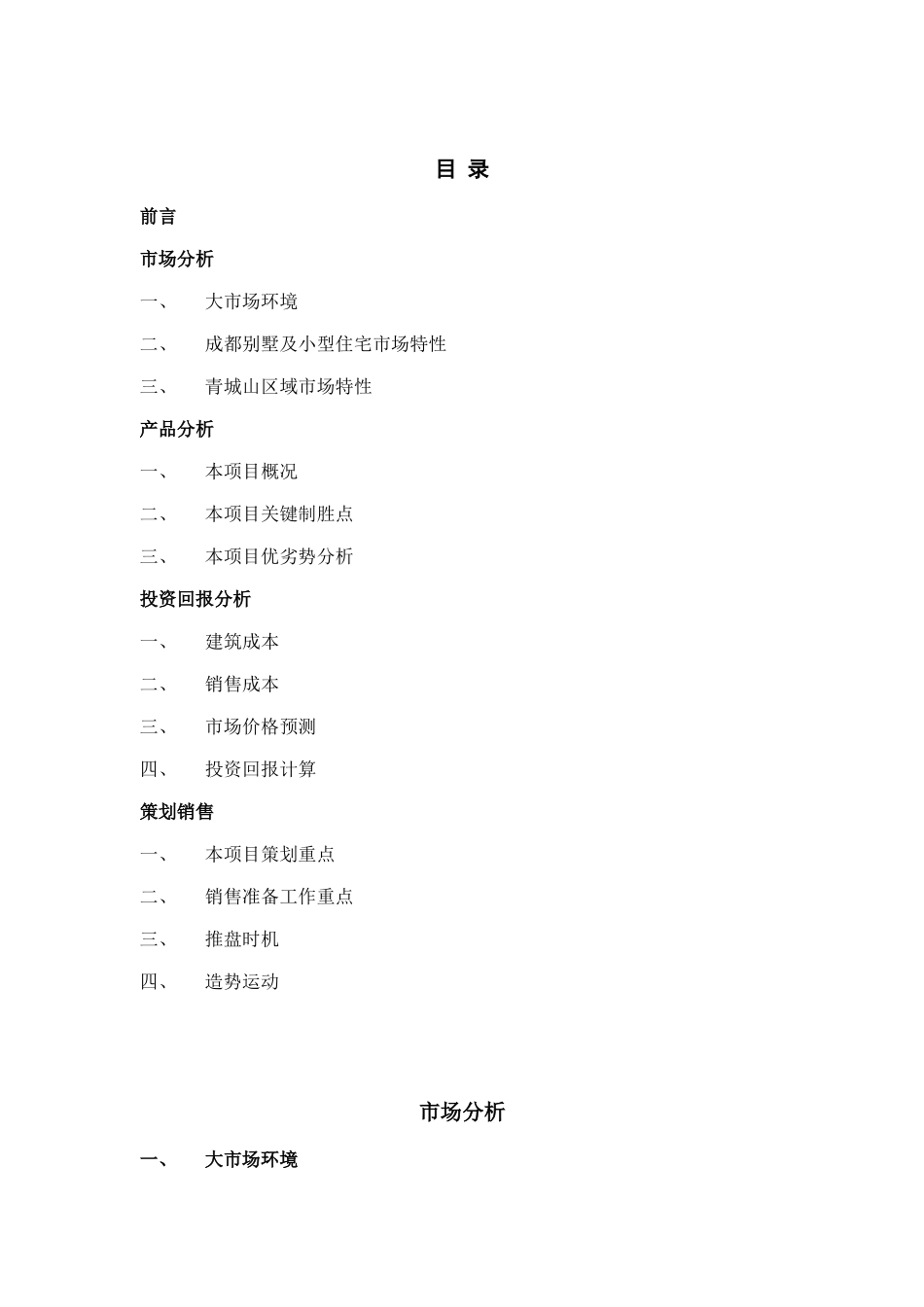 青城山某风景区休养园林市场分析与策划_第2页