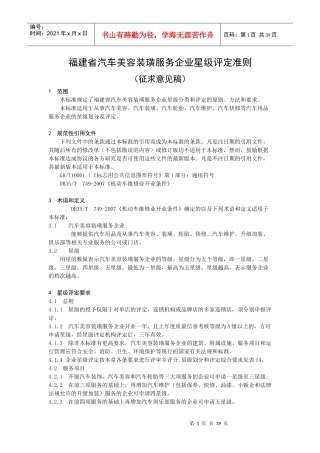 福建省汽车用品服务企业星级评定准则