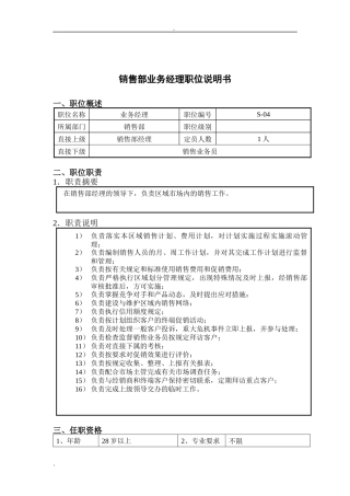 钢铁行业-销售部-业务经理岗位说明书