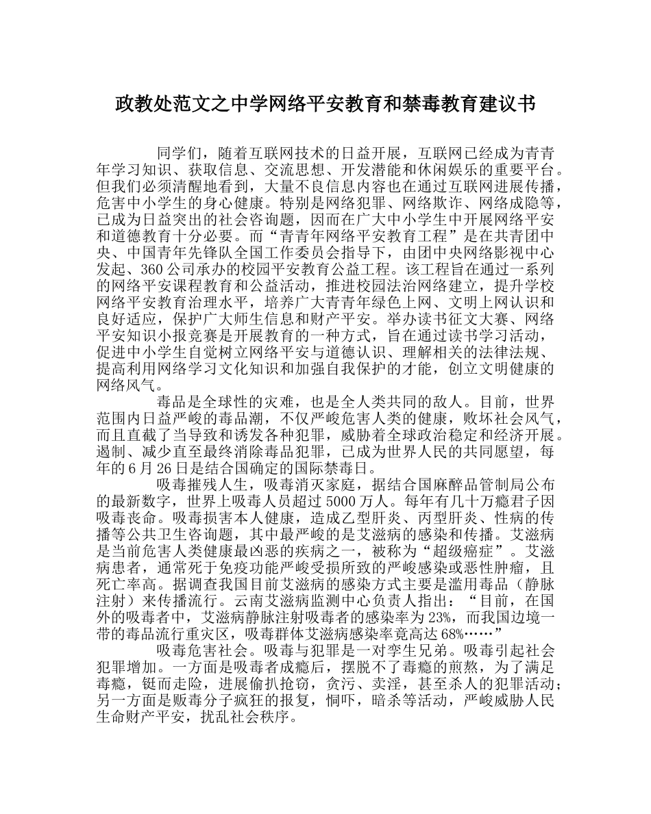 政教处范文网络安全教育和禁毒教育倡议书 _第1页