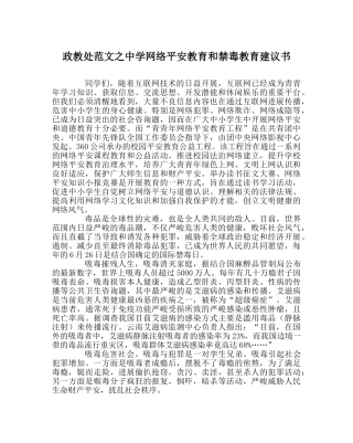 政教处范文网络安全教育和禁毒教育倡议书 