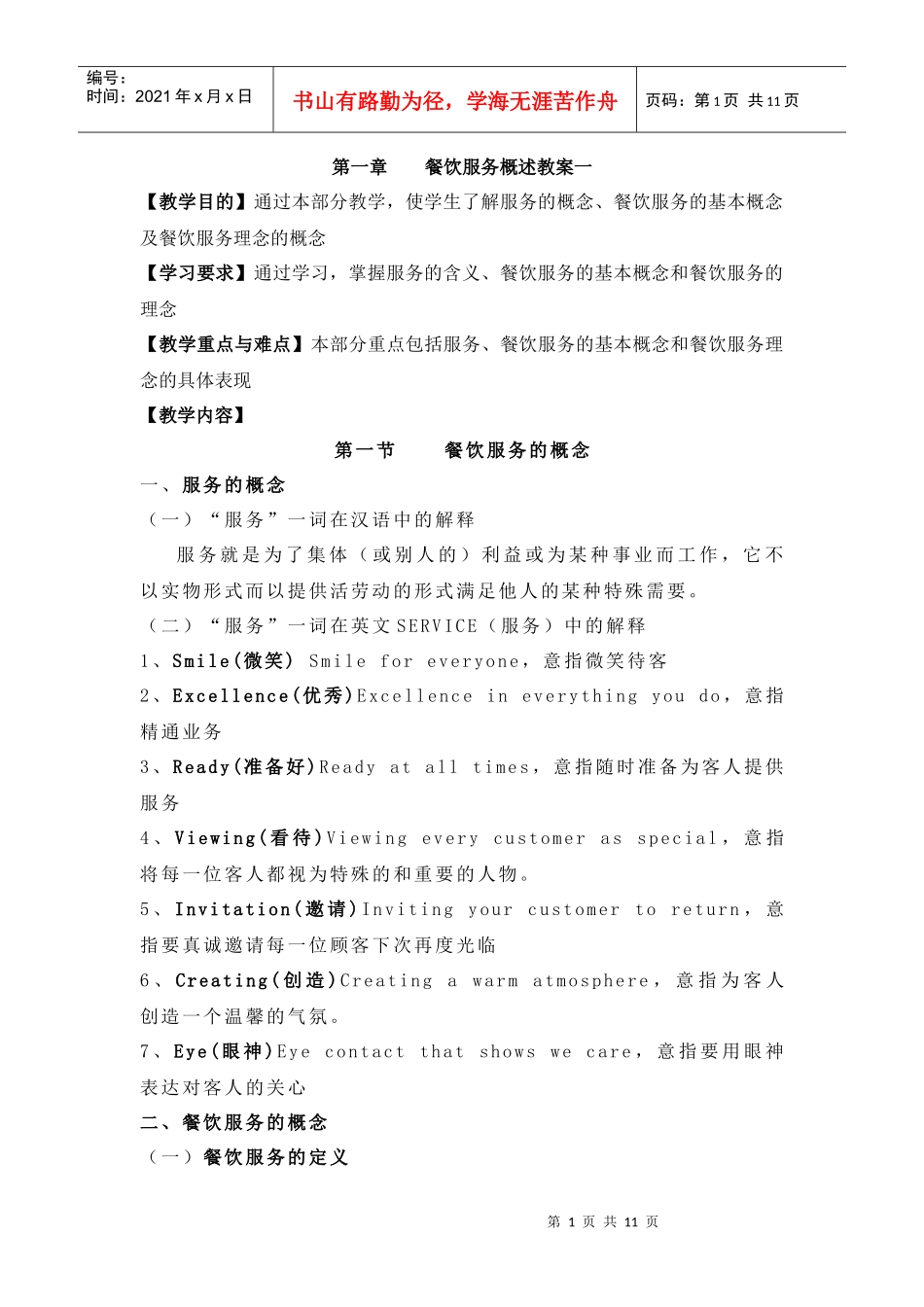 第一章餐饮服务概述教案一_第1页