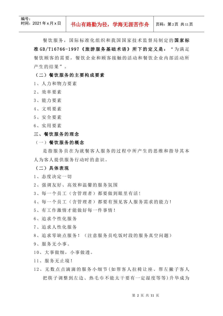 第一章餐饮服务概述教案一_第2页
