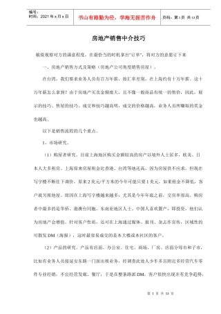 房地产销售中介技巧