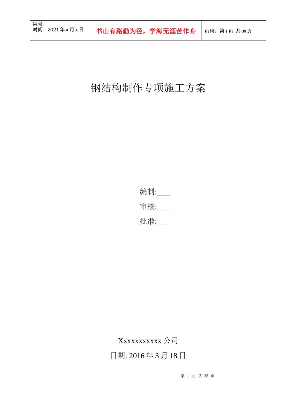 钢结构制作专项施工方案_第1页