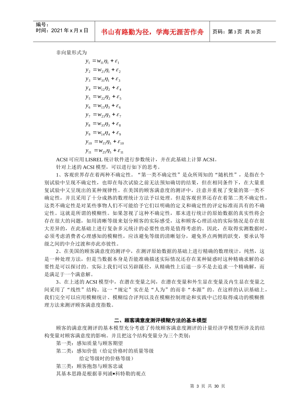 顾客满意度测评的模糊集合论模型_第3页