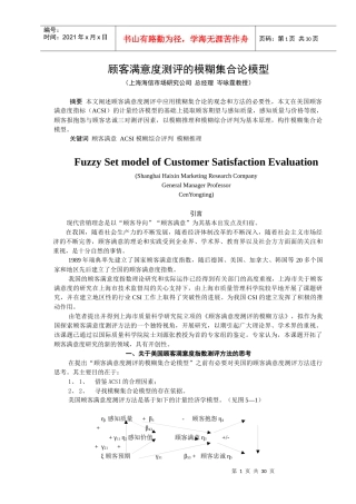 顾客满意度测评的模糊集合论模型