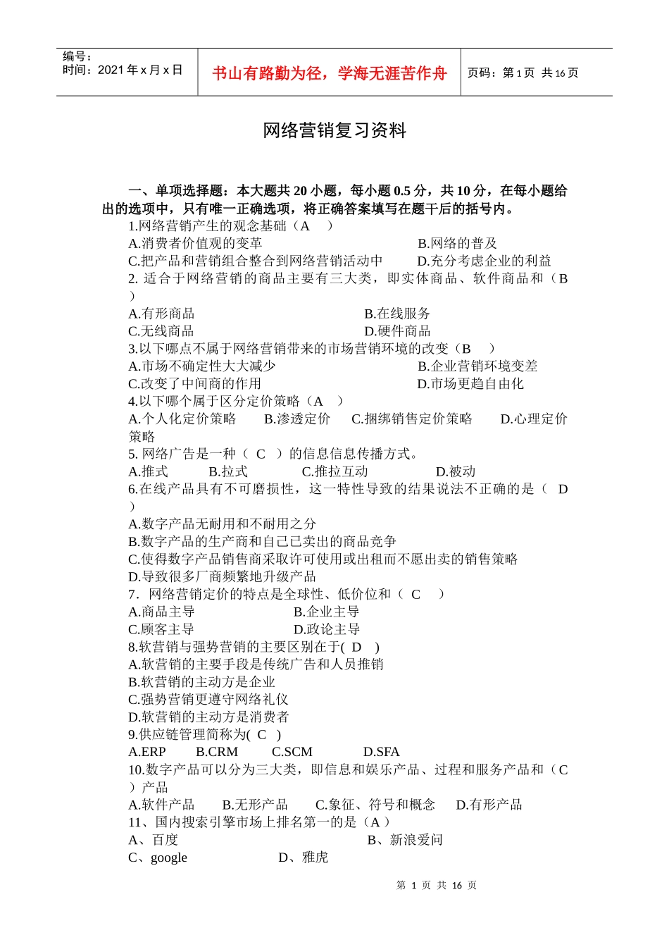 网络营销复习资料_第1页