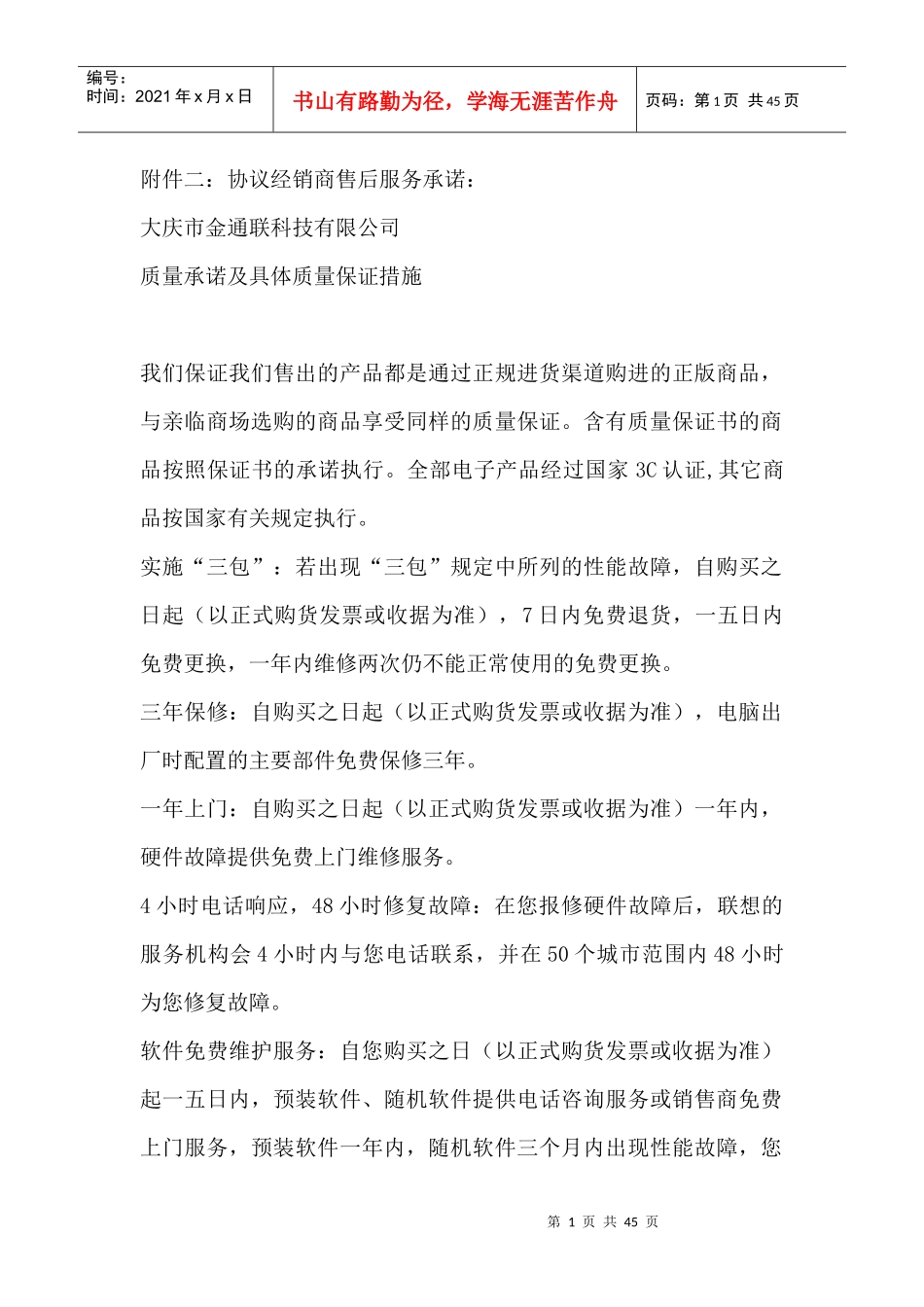 经销商服务承诺之质量承诺和质量保证措施_第1页