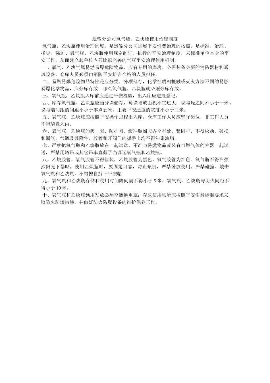 运输分ۥ公司氧气瓶、乙块瓶使用管理制度精选 _第1页
