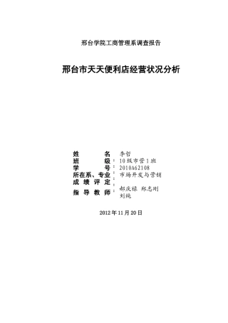 某市天天便利店经营状况分析