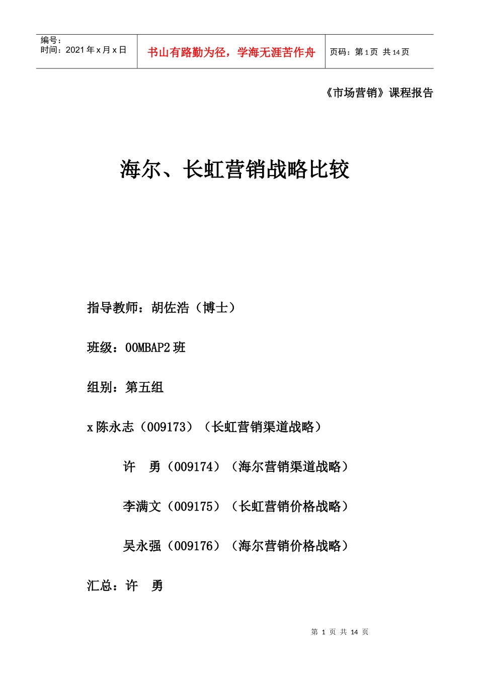 海尔与长虹的营销战略比较_第1页