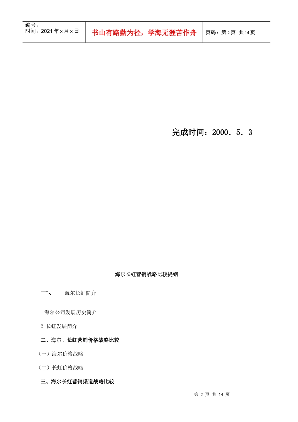 海尔与长虹的营销战略比较_第2页