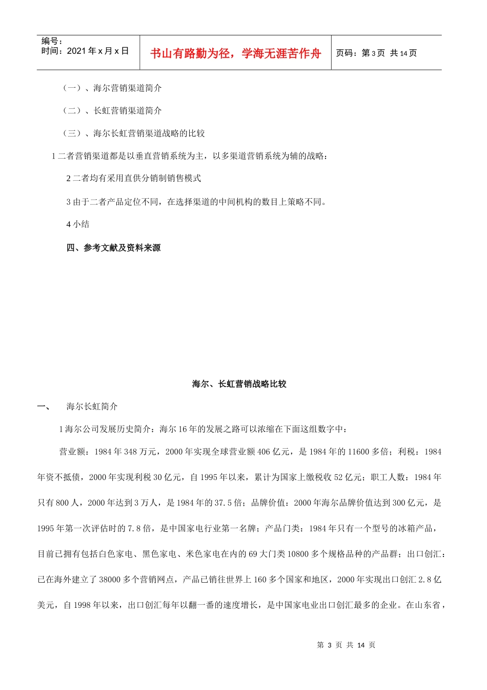海尔与长虹的营销战略比较_第3页