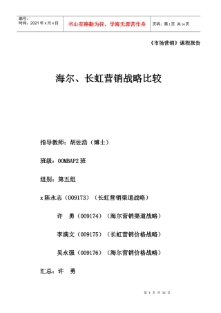 海尔与长虹的营销战略比较