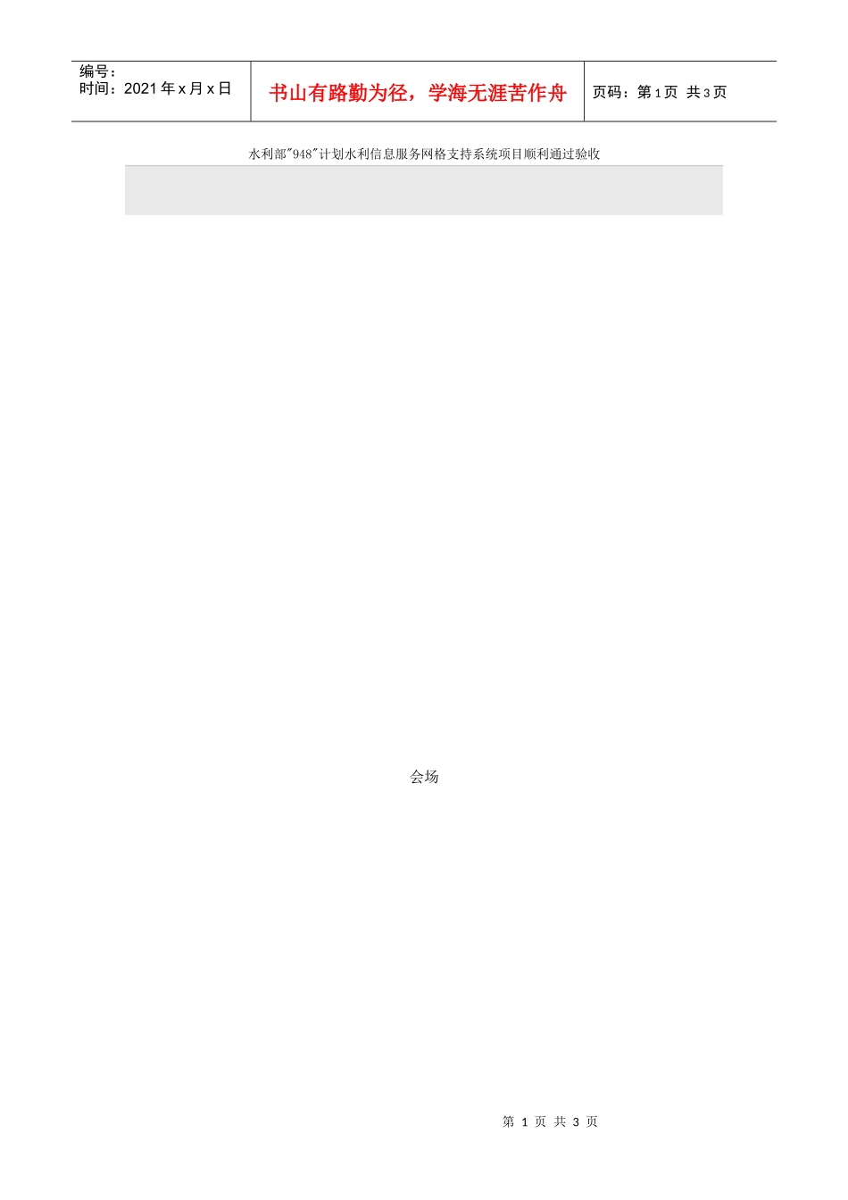 水利部948计划水利信息服务网格支持系统项目顺利通过..._第1页