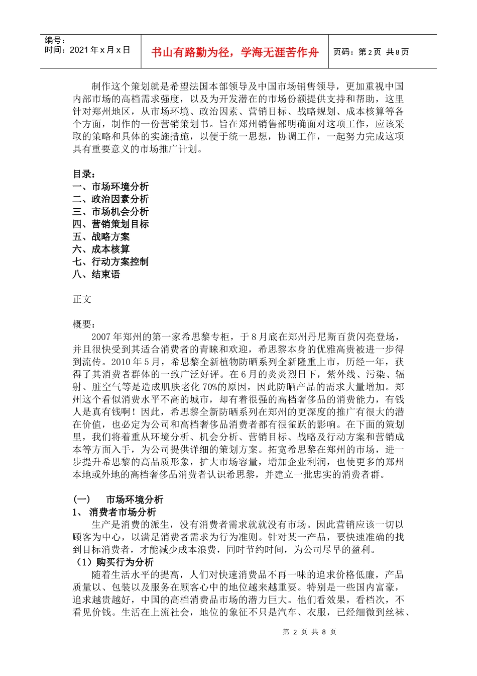 谈希思黎全新植物防晒系列郑州营销策划书_第2页
