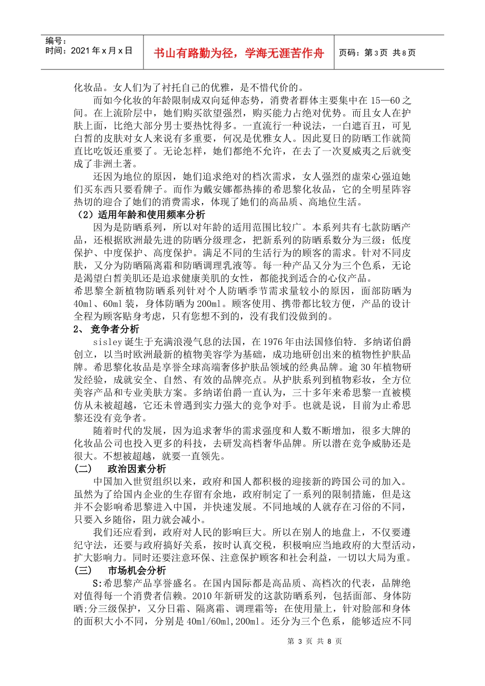 谈希思黎全新植物防晒系列郑州营销策划书_第3页