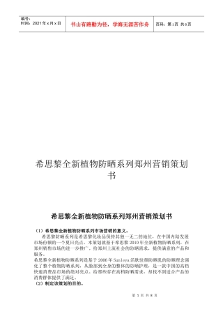 谈希思黎全新植物防晒系列郑州营销策划书