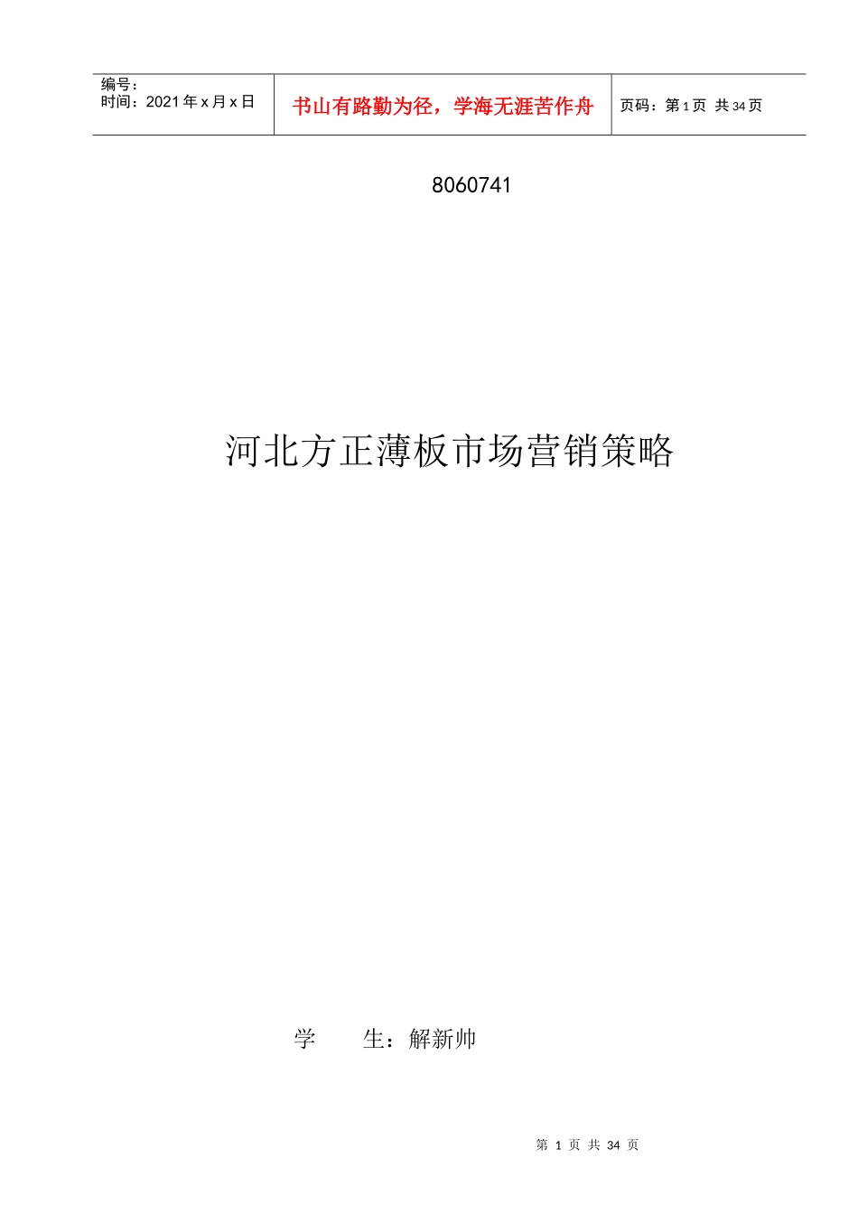 河北方正薄板市场营销策略_第1页
