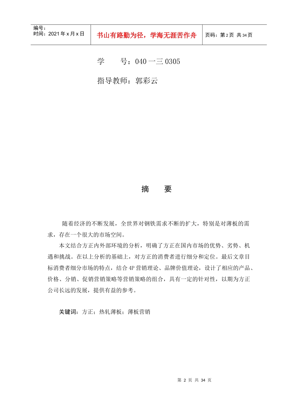 河北方正薄板市场营销策略_第2页