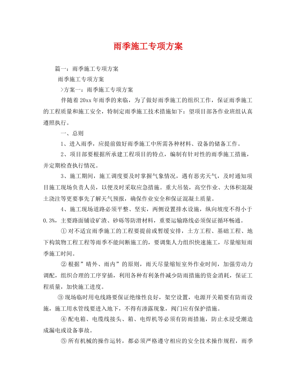 雨季施工专项方案 _第1页