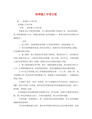 雨季施工专项方案 