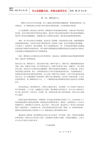 营销体系-销售培训手册(doc 85頁)