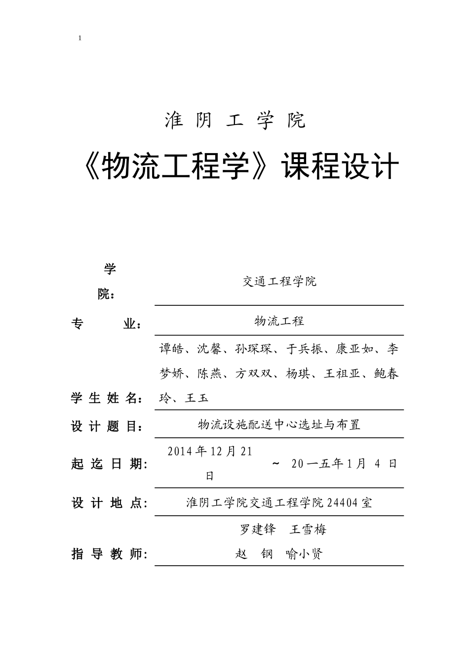 物流设施选址与布置_第1页