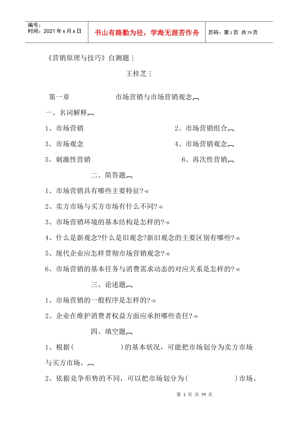 营销原理与技巧自测题_第1页