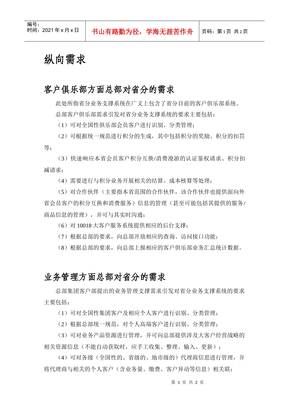 某通讯公司客户俱乐部需求管理详解_第1页