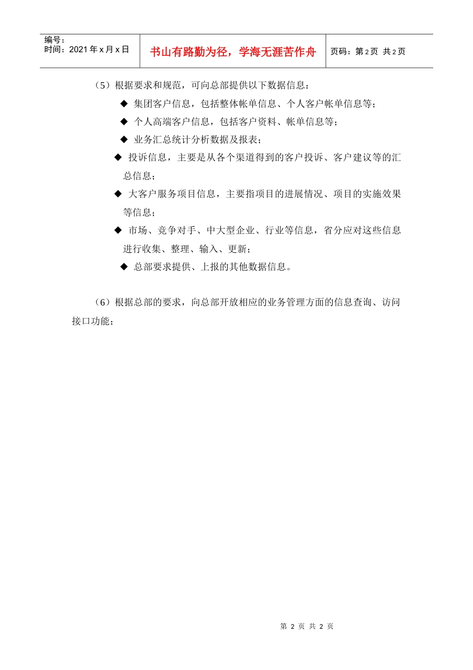 某通讯公司客户俱乐部需求管理详解_第2页