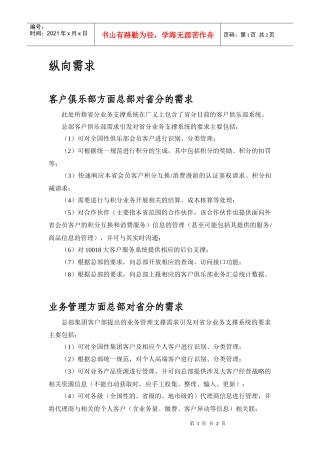 某通讯公司客户俱乐部需求管理详解