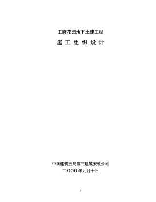 王府花园地下工程施工方案