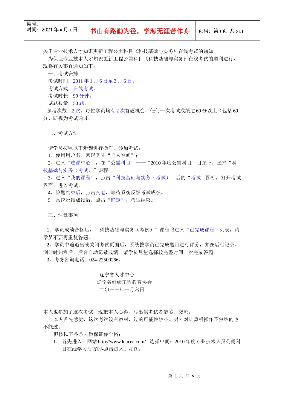 辽宁专业技术人员科技基础与实务在线考试公关秘籍_第1页