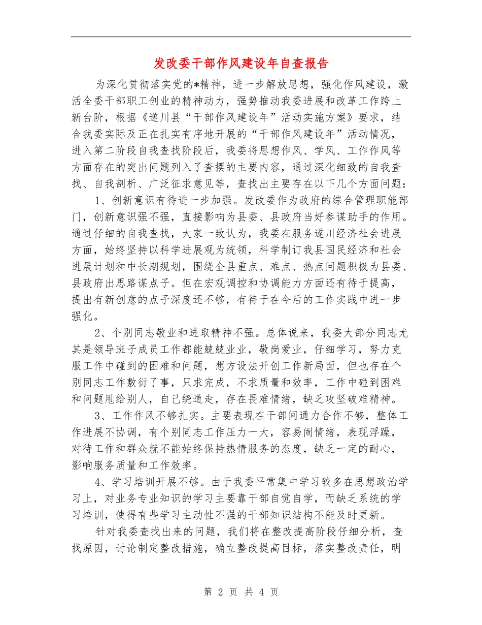 发改委干部作风建设年自查报告【新版】_第2页