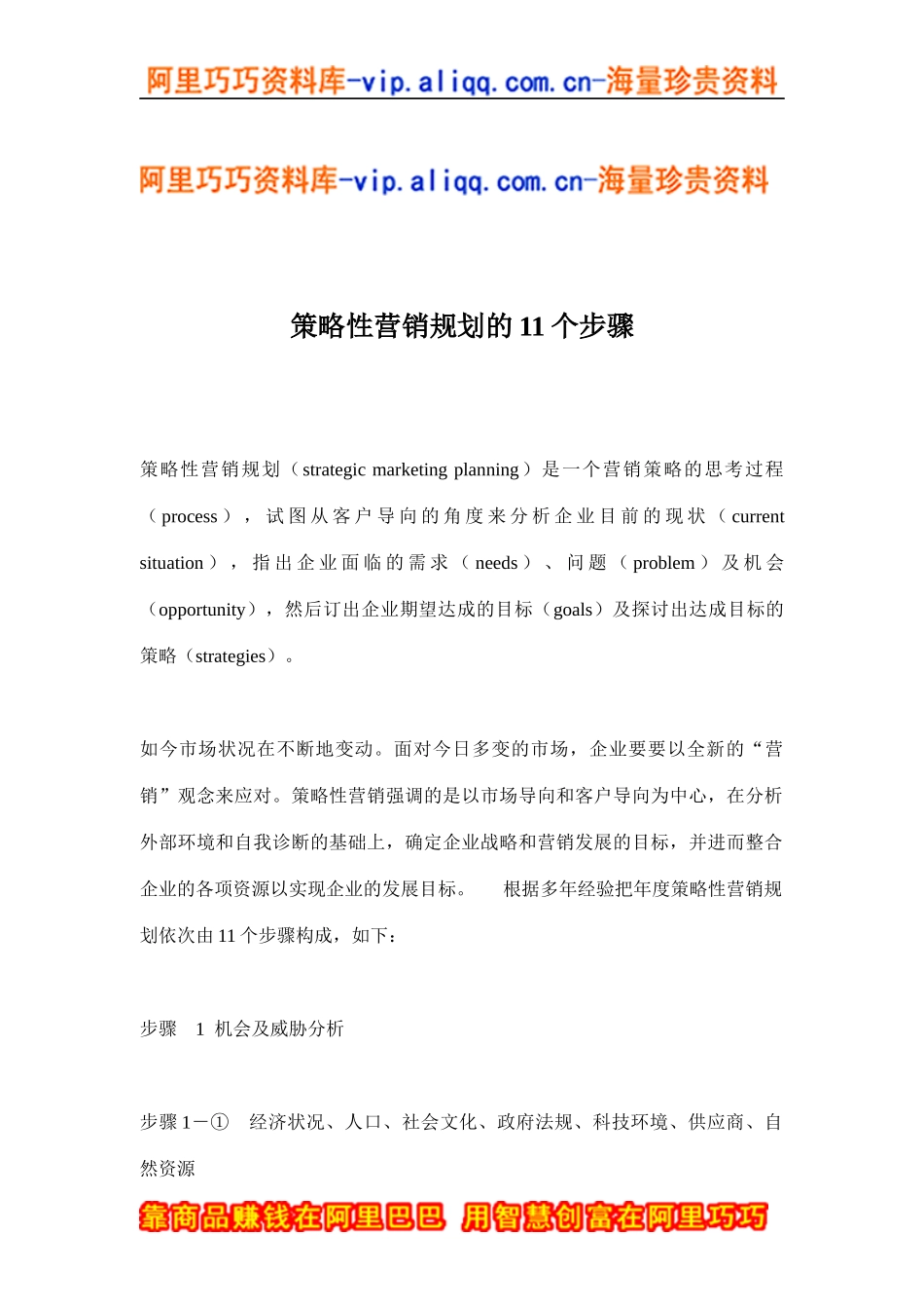 策略性营销规划的11个步骤_第1页